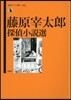 藤原宰太郞探偵小說選