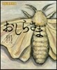 おしらさま