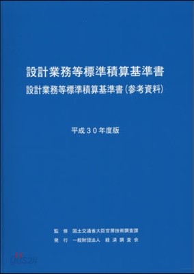 平30 設計業務等標準積算基準書