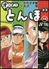 オ-イ!とんぼ(12)