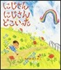 にじさんにじさんどこいった