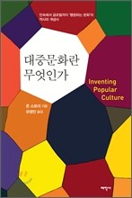 대중문화란 무엇인가