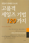 샌들러 판매연구소의 고품격 세일즈 기법 120가지 (경제)