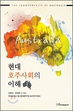 현대 호주사회의 이해 1