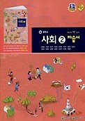 중학교 사회2 자습서 (류재명 / 천재교육) (2018년) 새책