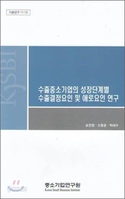 수출중소기업의 성장단계별 수출결정요인 및 애로요인 연구