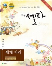 고등 셀파 세계 지리 (2015년용)
