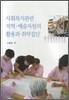 사회복지관련 지역 예술자원의 활용과 취약집단