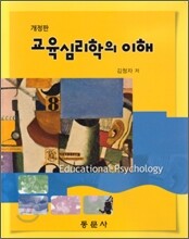 교육심리학의 이해