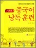 중국어 낭독 훈련 기본편
