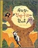 우리 집에 직박구리가 왔어요