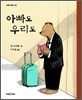 아빠도 우리도