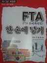 FTA(관세특례법) 한 손에 넣기(2013년 개정판 관세사시험 대비용)