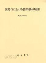 漢時代における郡縣制の展開 (일문판, 2009 초판영인본) 한대 군현제의 전개