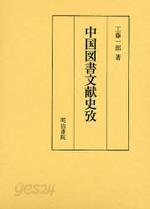 中國圖書文獻史攷 (일문판, 2006 초판영인본, paperback) 중국도서문헌사고