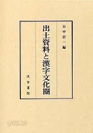 出土資料と漢字文化圈 (일문판, 2011 초판 영인본, Paperback) 출토자료와 한자문화권