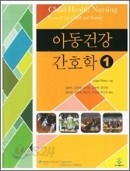 아동건강 간호학1.2 세트 (전2권)