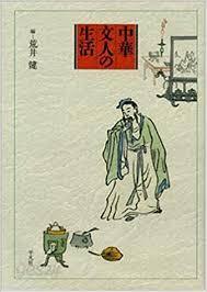 中華文人の生活 (京都大學人文科學硏究所報告) (일문판, 1994 초판 영인본) 중화문인의 생활