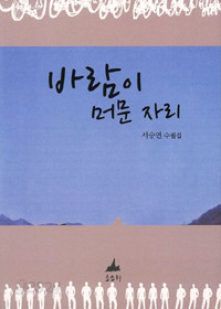 바람이 머문 자리