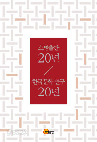 소명출판 20년 한국문학 연구 20년