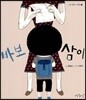 바보 삼이