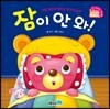 잠이 안 와!