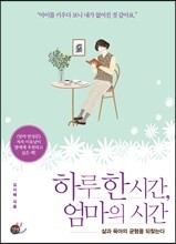 하루 한 시간, 엄마의 시간