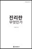 진리란 무엇인가