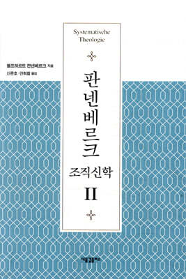 판넨베르크 조직신학 2