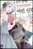 공작 영애는 기사단장(62)의 어린 신부 2