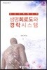 호모 사피엔스의 생명회로도와 경락시스템