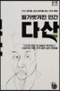발가벗겨진 인간 다산