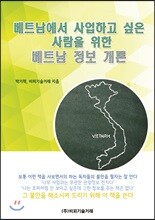 베트남에서 사업하고 싶은 사람을 위한 베트남 정보 개론