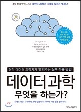 데이터 과학, 무엇을 하는가?
