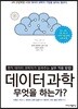 데이터 과학, 무엇을 하는가?