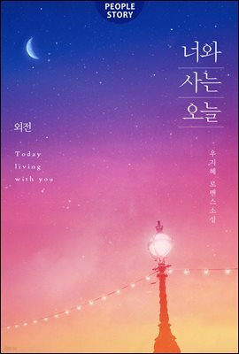 너와 사는 오늘 (외전)