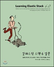 일래스틱 스택 6 입문