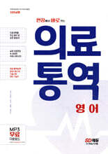 현장에서 바로 쓰는 의료통역 영어
