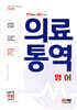현장에서 바로 쓰는 의료통역 영어