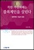 착한 가상화폐는 블록체인을 살린다