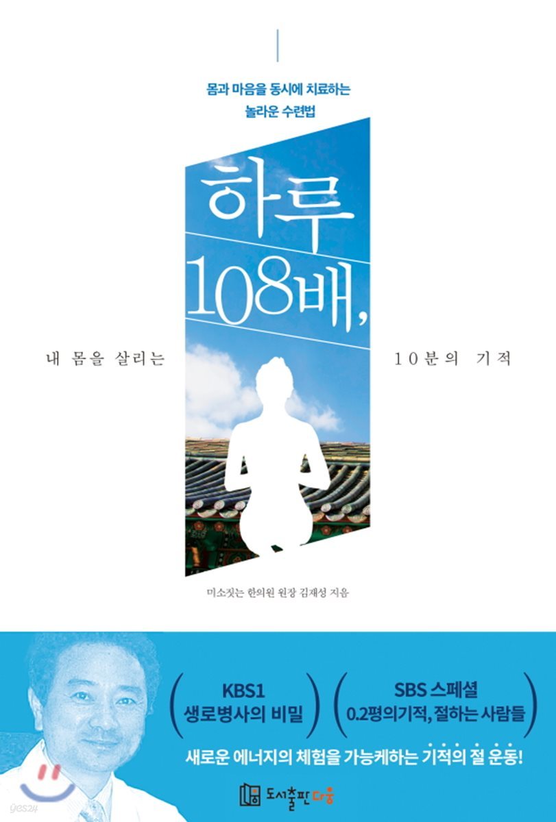 하루 108배, 내 몸을 살리는 10분의 기적