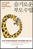슬기로운 부모 수업