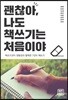 괜찮아 나도 책쓰기는 처음이야