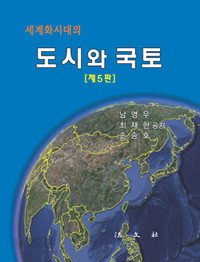 도시와 국토 - 세계화 시대의, 제5판 (역사/양장/상품설명참조/2)