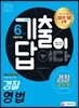 2018 기출이 답이다 경찰공무원 경찰 형법 6개년 기출문제집