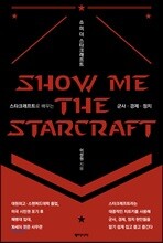 쇼 미 더 스타크래프트
