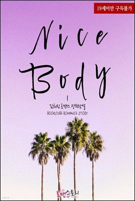 나이스 바디 (Nice Body) 1