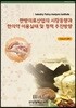 한방의료산업의 시장동향과 한의약 이용실태 및 정책 추진방향