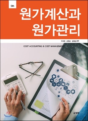 원가계산과 원가관리