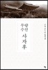무량수전 사자후